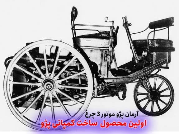 تاریخچه پژو 2 آرمان پژو موتور 3 چرغ اولین خودرو پژو در سال 1889