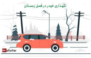 نگهداری خودرو در فصل زمستان و یک سری نکات در مورد خودرو در فصل زمستان