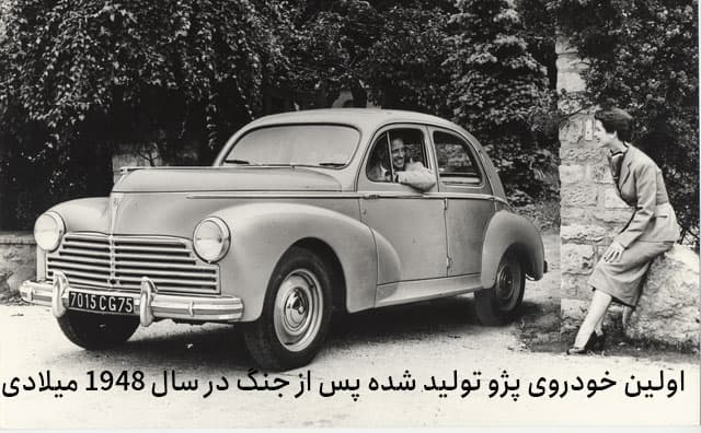 تاریخچه پژو 3 اولین خودروی پژو تولید شده پس از جنگ در سال 1948 میلادی
