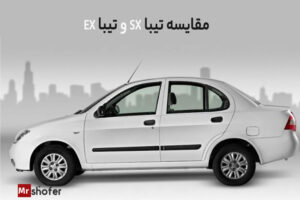 تفاوت تیبا EX و تیبا SX