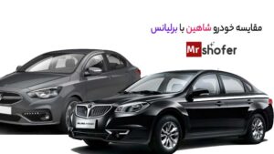 تفاوت خودرو شاهین با برلیانس