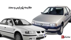 عکس سمند و پژو پارس