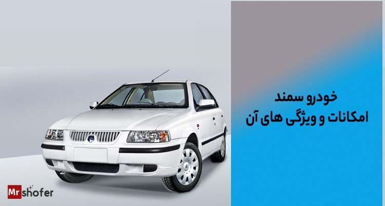 جدول مقایسه پژو پارس و سمند 2 ویژه گی های خودروی سمند