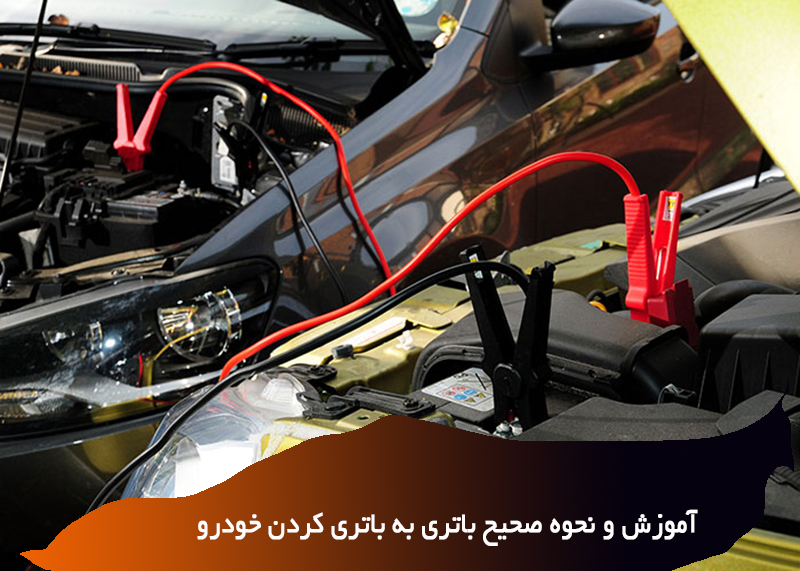 آموزش و نحوه صحیح باطری به باطری ماشین 1 آموزش و نحوه صحیح باتری به باتری کر
