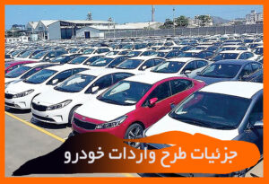 جزئیات طرح واردات خودرو