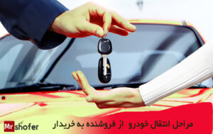 مراحل انتقال خودرو از فروشنده به خ