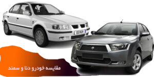 مقایسه دنا و سمند
