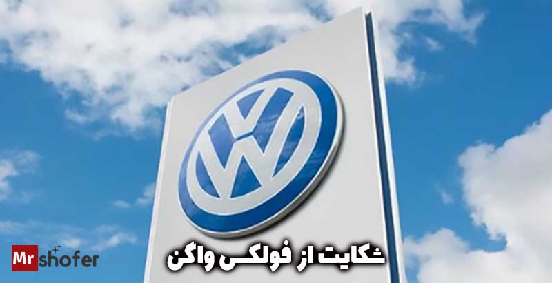 8 شکایت خودروی در سطع جهان 8 شکایت از فولکس واگن