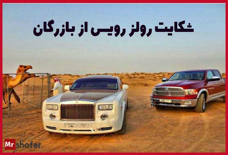 8 شکایت خودروی در سطع جهان 1 شکایت رولز رویس از بازرگان