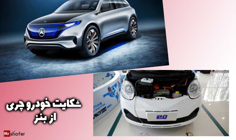 8 شکایت خودروی در سطع جهان 3 شکایت خودرو چری از بنز