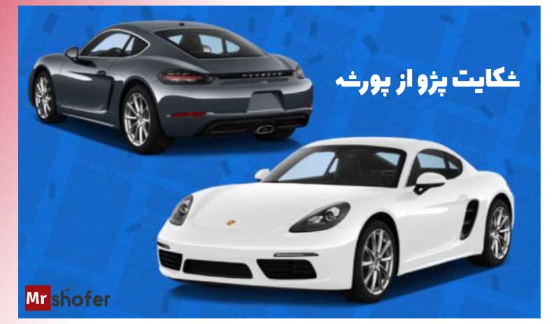 8 شکایت خودروی در سطع جهان 5 شکایت پژو از پورشه