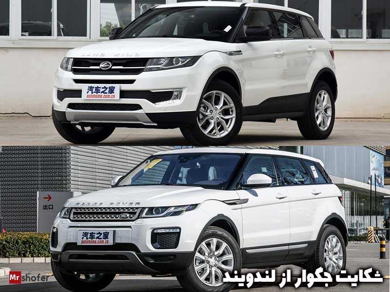 8 شکایت خودروی در سطع جهان 7 شکایت جگوار از لندویند