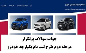 ثبت نام خودرو یکپارچه ایران خودرو