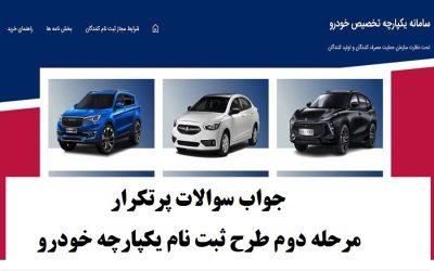 ثبت نام خودرو یکپارچه ایران خودرو