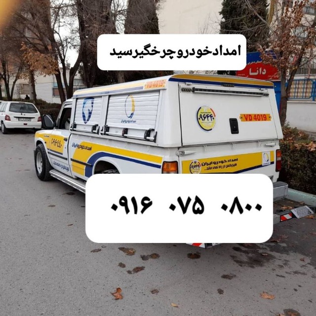 شماره امداد خودرو در کوهدشت 1 شماره امداد خودرو در کوهدشت