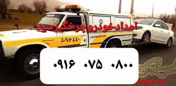 شماره امداد خودرو در کوهدشت 2 ماشین من در جاده گیر کرده چکار کنم