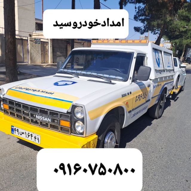 شماره امداد خودرو در کوهدشت 3 یدک کش کوهدشت