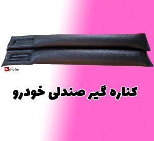 کناره گیر صندلی ماشین