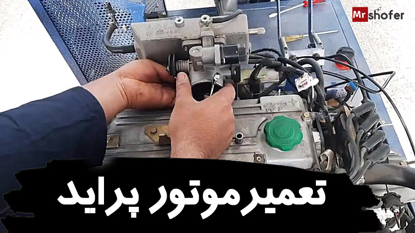 هزینه تعمیر اساسی موتور پراید با لوازم 1 تعمیرموتور پراید