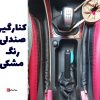 نظم‌دهنده کنار صندلی خودرو بسته ۲ عددی