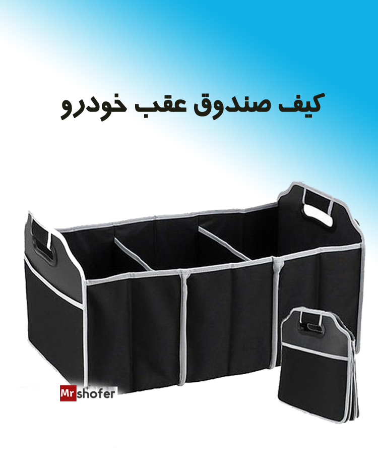نظم دهنده صندوق عقب | کیف صندوق عقب خودرو 2 کیف نظم دهنده صندوق عقب خودرو