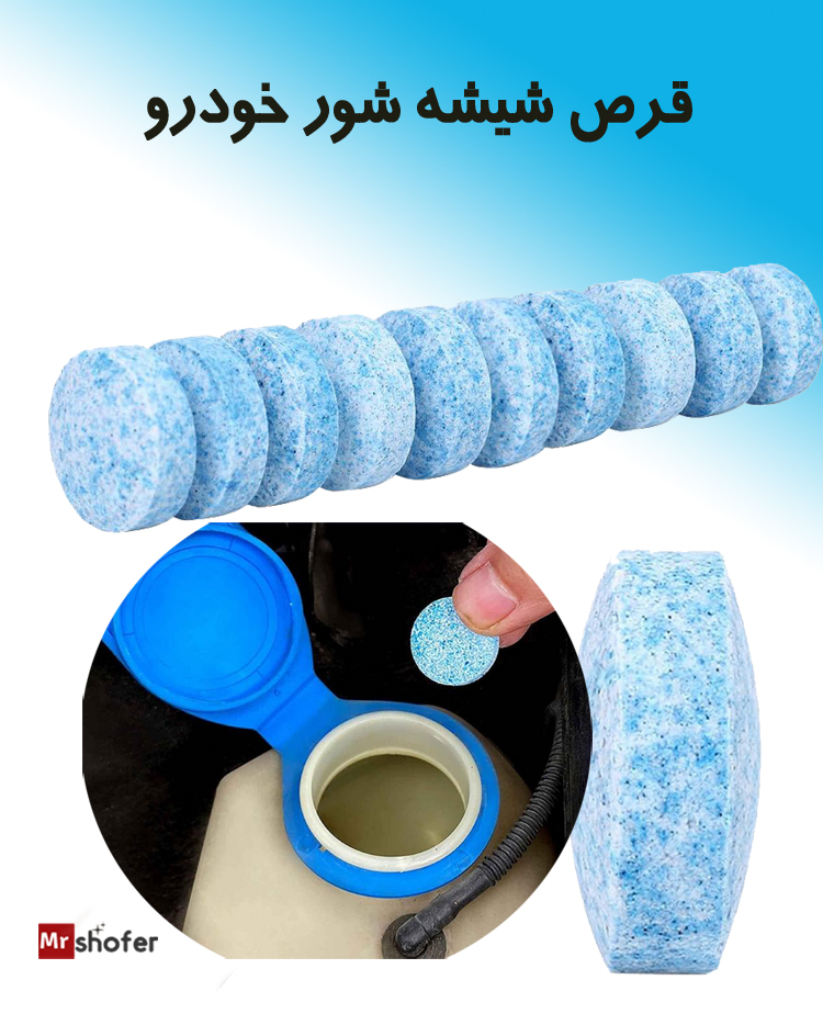 قرص شیشهشوی خودرو ۱ عددی برای ۴ لیتر محلول 2 شیشه شور خودرو