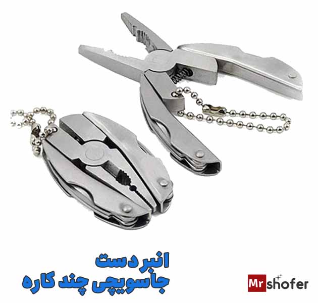 انبر دست چندکاره جاسوئیچی استیل تاشو 1 انبر دست جاسویچی چند کاره