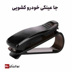 جا عینکی خودرو کشویی نصب روی آفتابگیر