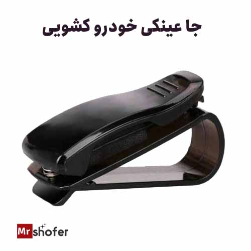 جا عینکی خودرو کشویی با نصب روی آفتابگیر 1 جا عینکی خودرو کشویی نصب روی آفتابگیر