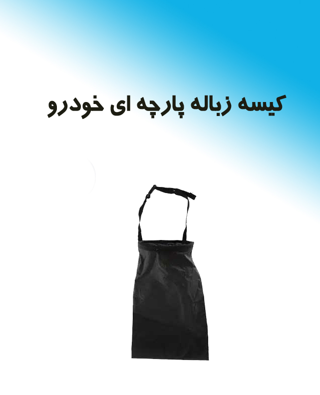 کیسه زباله خودرو پارچه ای | کشدار + چسب تخلیه (پرفروش) 3 کیسه زباله خودرو