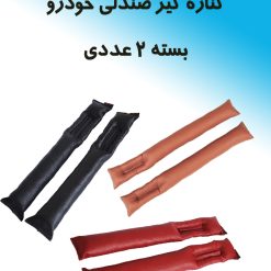 نظم‌دهنده و درزگیر کنار صندلی خودرو