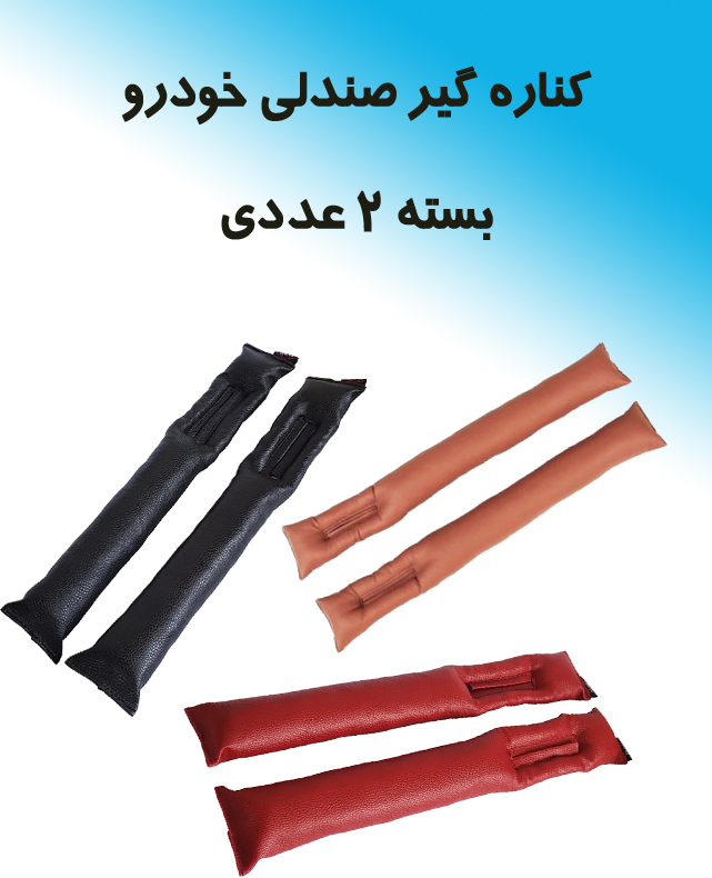 نظمدهنده کنار صندلی خودرو بسته ۲ عددی 2 نظمدهنده و درزگیر کنار صندلی خودرو