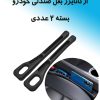 نظم دهنده کنار صندلی - درزگیر صندلی
