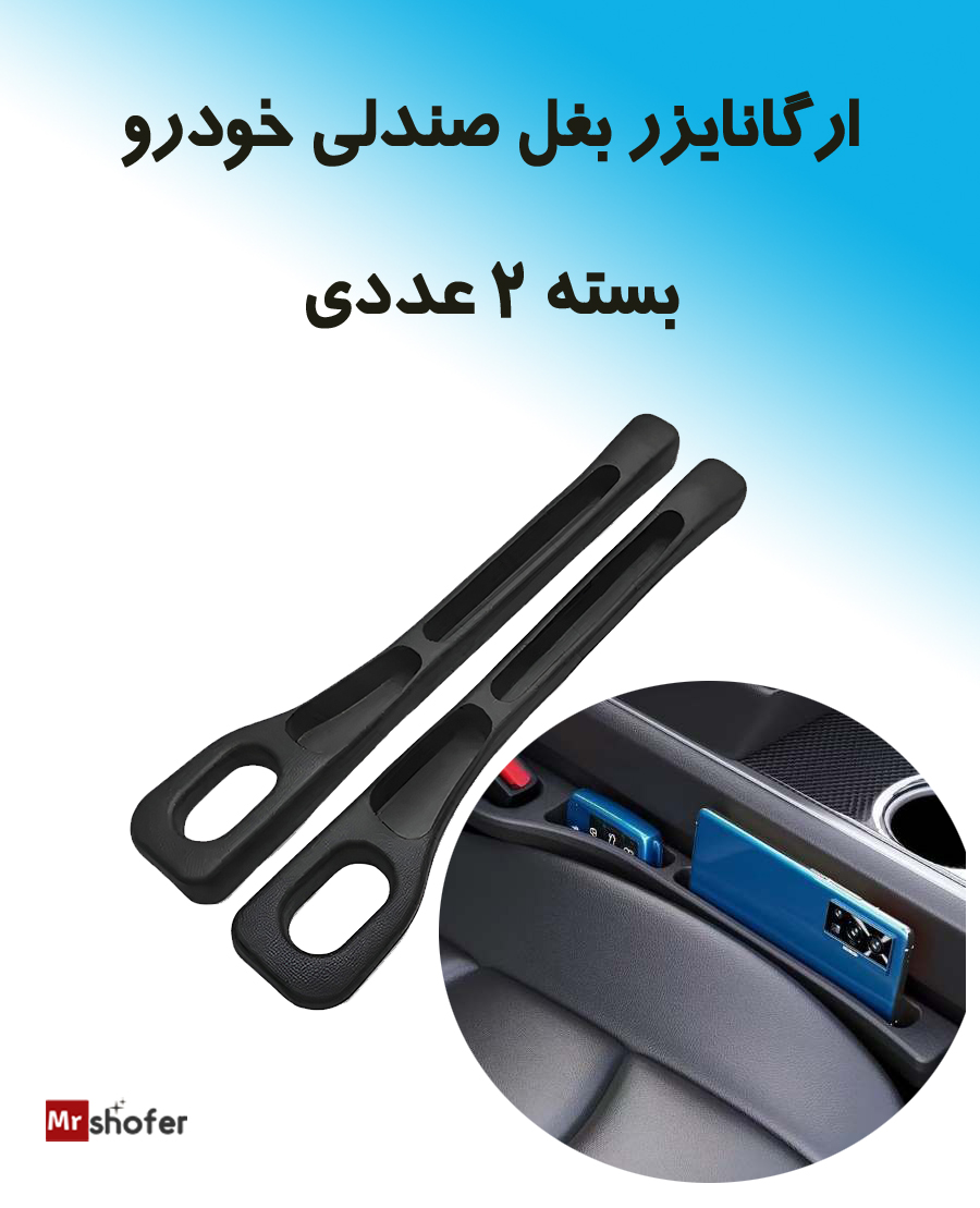 ارگانایزر بغل صندلی خودرو (نظم دهنده کنار صندلی) مدل Carizo 1 نظم دهنده کنار صندلی - درزگیر صندلی