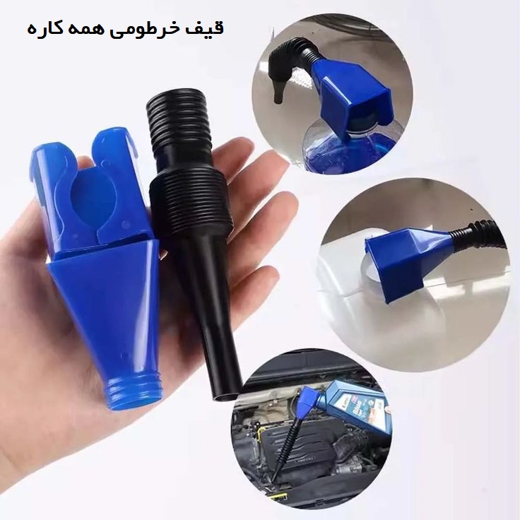 قیف خرطومی همهکاره مایعات 3 قیف خرطومی همهکاره مایعات - تصویر 3