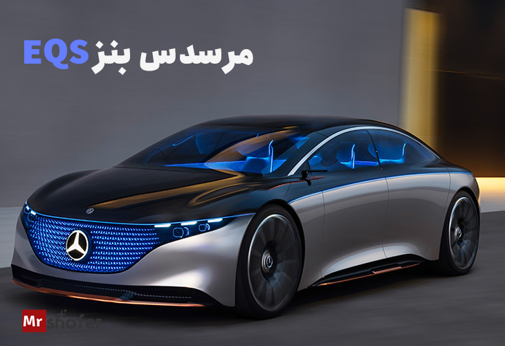 بهترین خودروها در سال 2025 - انتخابهای برتر برای رانندگان 1 مرسدس بنز EQS