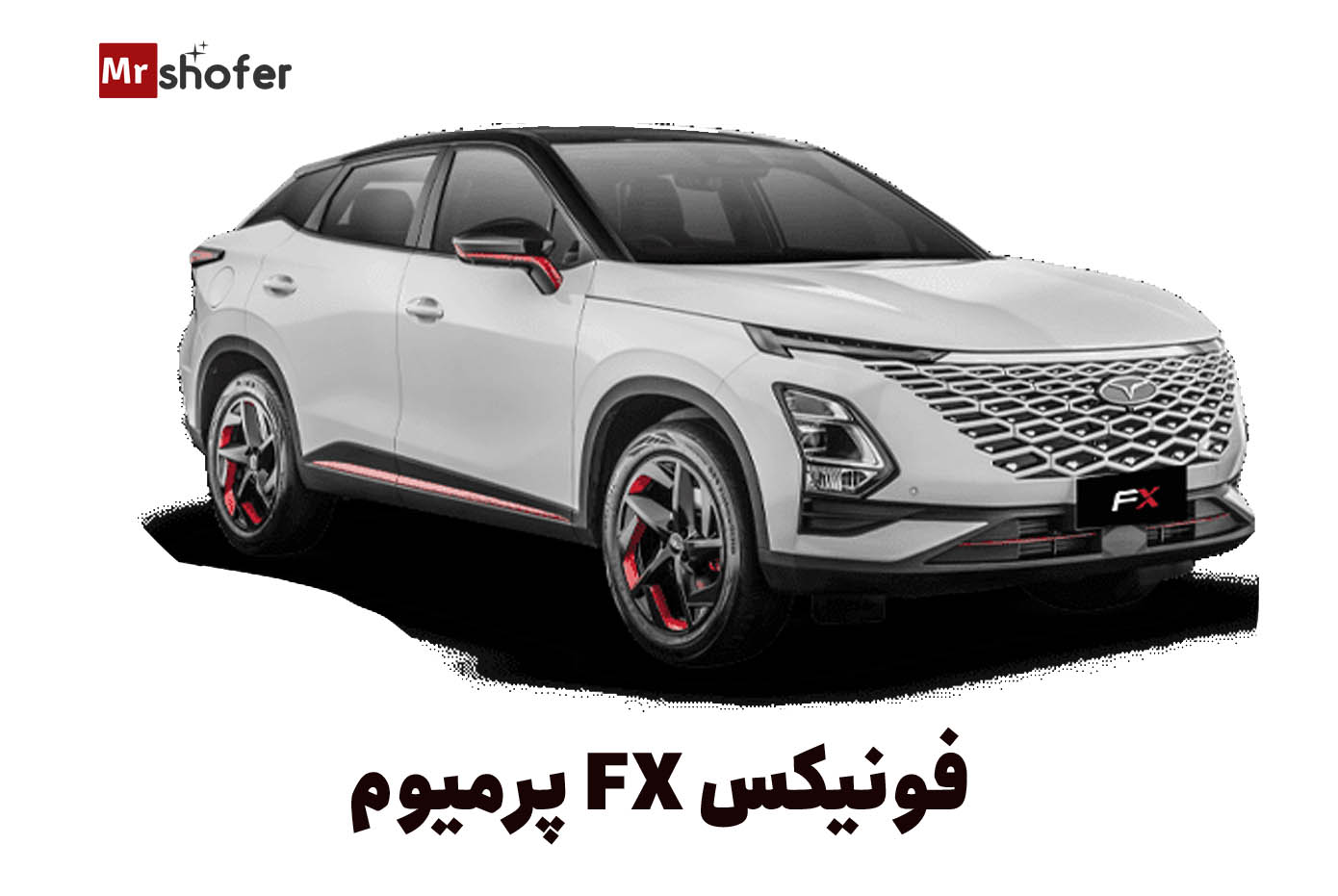 معرفی خودروهای چینی در ایران 3 فونیکس FX پرمیوم