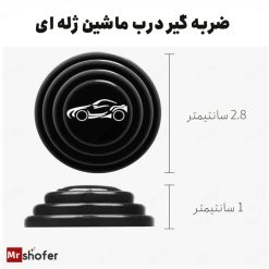 آرام بند درب ماشین
