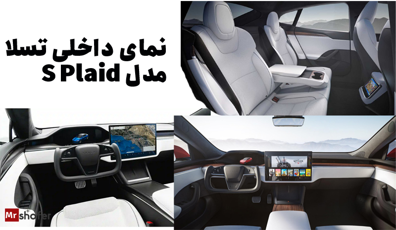 نمای داخلی تسلا مدل S Plaid