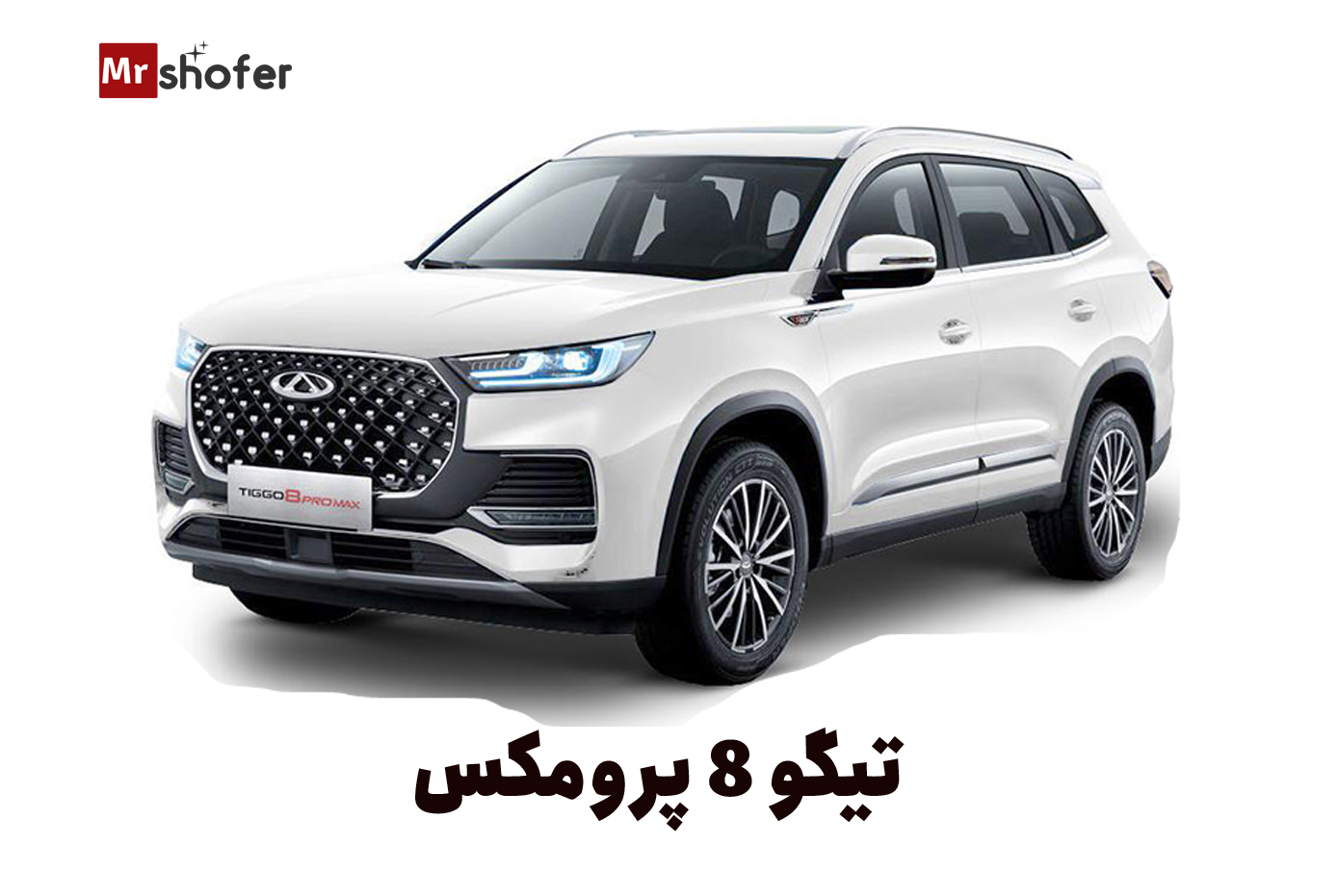 معرفی خودروهای چینی در ایران 4 تیگو 8 پرومکس