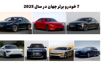 7 خودرو برتر جهان در سال 2025