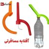 آفتابه مسافرتی