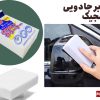 ابر جادویی مجیک برای تمیز کردن لکه‌های سطحی خودرو