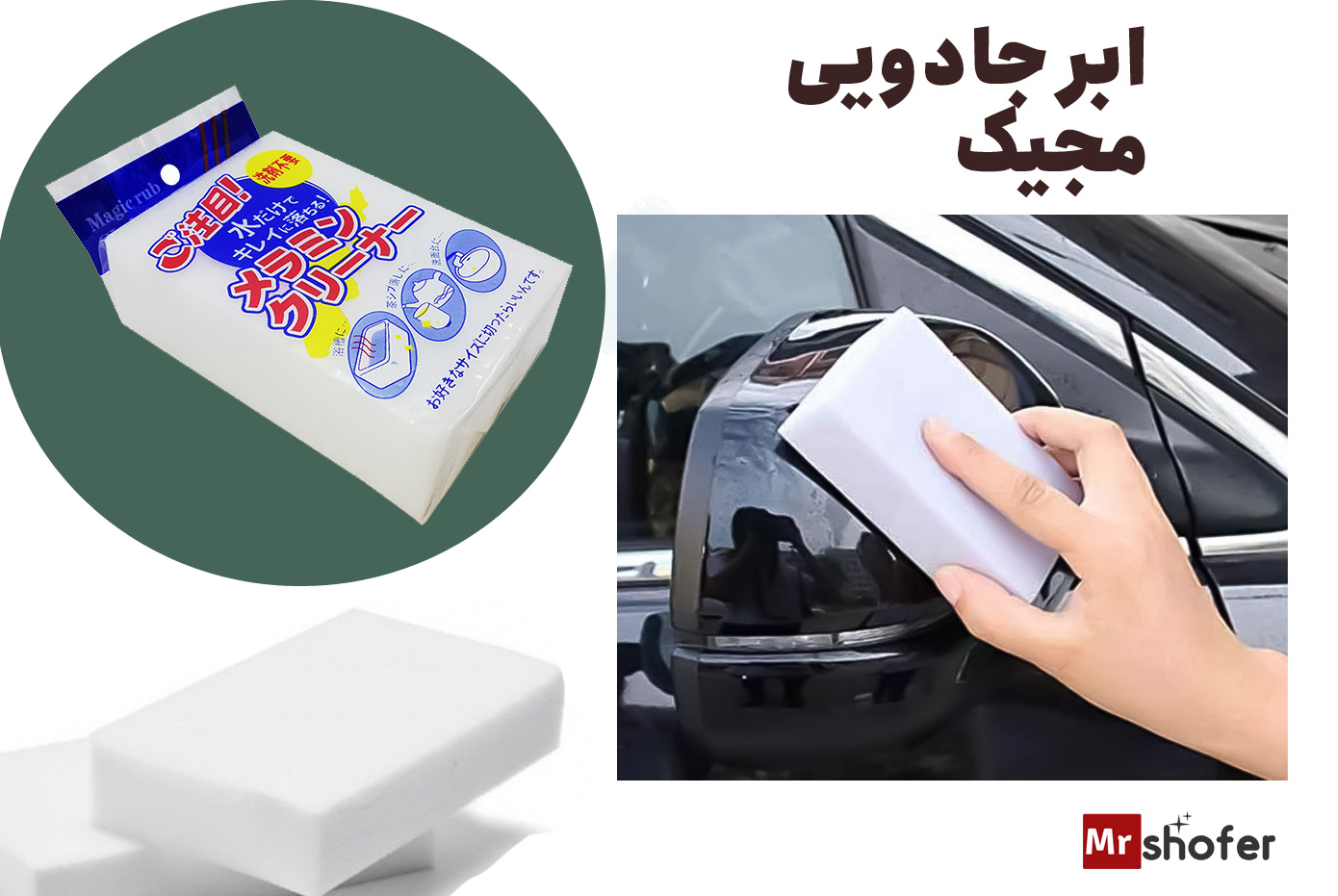 ابر جادویی مجیک تمیزکننده لکه و خط سطحی خودرو 1 ابر جادویی مجیک برای تمیز کردن لکههای سطحی خودرو