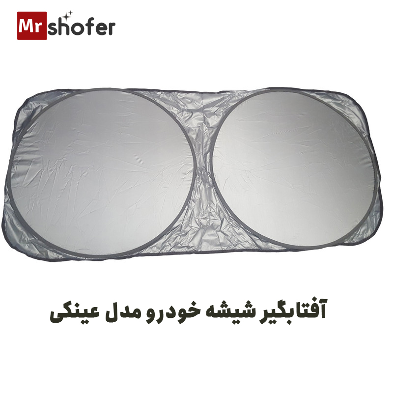آفتابگیر شیشه جلو خودرو عینکی نقرهای با کاور 3 آفتابگیر شیشه خودرو مدل عینکی