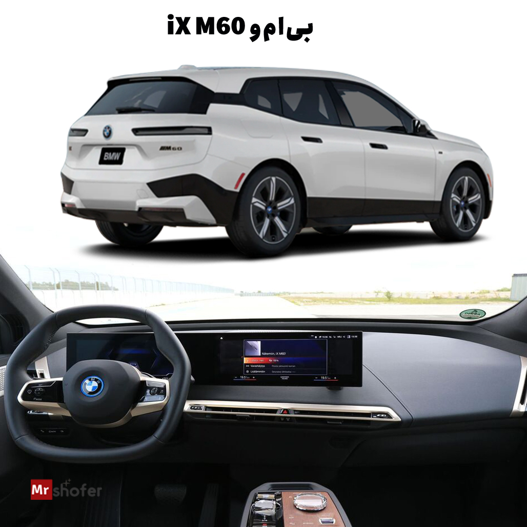 بهترین خودروها در سال 2025 - انتخابهای برتر برای رانندگان 7 بیامو iX M60