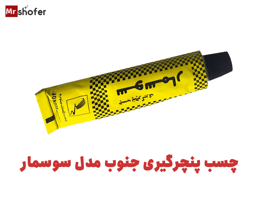 چسب پنچرگیری قوی و ضدآب لاستیک خودرو 1 چسب پنچرگیری جنوب مدل سوسمار