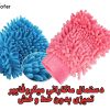 دستمال ماکارانی میکروفایبر دستمال تمیز کننده خودرو