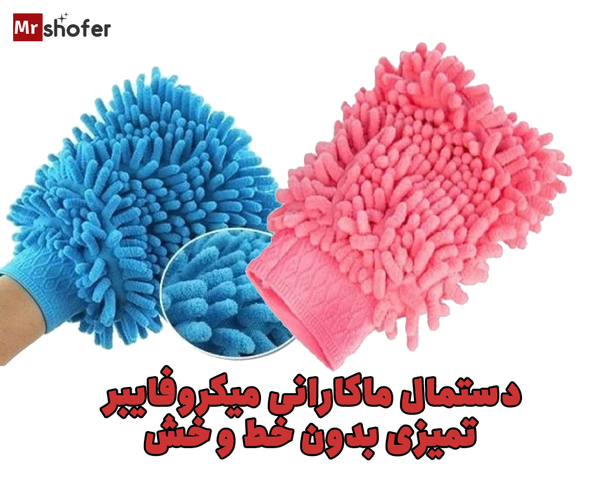 دستمال ماکارانی میکروفایبر تمیزکننده خودرو بدون خطوخش 1 دستمال ماکارانی میکروفایبر دستمال تمیز کننده خودرو