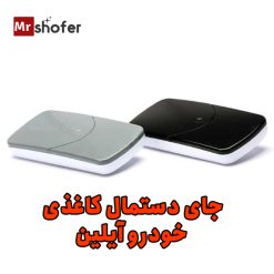 جا دستمال خودرو آیلین